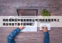 蚂蚁金服区块链有哪些公司[蚂蚁金服宣布上线全球首个基于区块链]