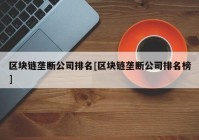 区块链垄断公司排名[区块链垄断公司排名榜]