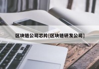 区块链公司芯片[区块链研发公司]