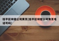 桂平区块链公司黄页[桂平区块链公司黄页电话号码]