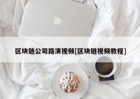 区块链公司路演视频[区块链视频教程]