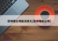区块链公司能活多久[区块链的公司]