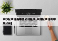 中钞区块链由哪些公司组成[中国区块链有哪些公司]