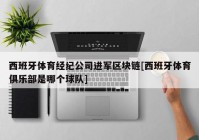 西班牙体育经纪公司进军区块链[西班牙体育俱乐部是哪个球队]
