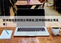 区块链信息科技公司排名[区块链科技公司名单]
