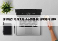 区块链公司员工培训心得体会[区块链培训师]