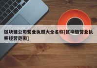 区块链公司营业执照大全名称[区块链营业执照经营范围]
