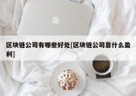 区块链公司有哪些好处[区块链公司靠什么盈利]