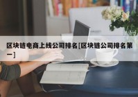区块链电商上线公司排名[区块链公司排名第一]