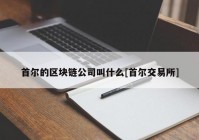 首尔的区块链公司叫什么[首尔交易所]