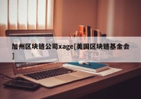 加州区块链公司xage[美国区块链基金会]
