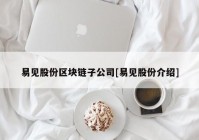 易见股份区块链子公司[易见股份介绍]