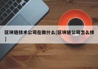 区块链技术公司在做什么[区块链公司怎么样]