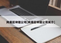 网易区块链公司[网易区块链公司简介]