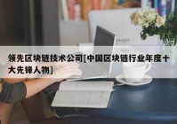 领先区块链技术公司[中国区块链行业年度十大先锋人物]