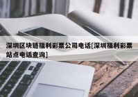 深圳区块链福利彩票公司电话[深圳福利彩票站点电话查询]