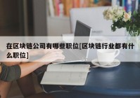 在区块链公司有哪些职位[区块链行业都有什么职位]