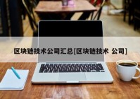 区块链技术公司汇总[区块链技术 公司]