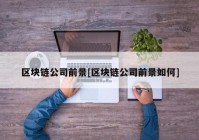 区块链公司前景[区块链公司前景如何]