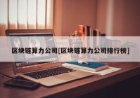 区块链算力公司[区块链算力公司排行榜]
