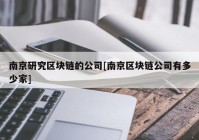 南京研究区块链的公司[南京区块链公司有多少家]