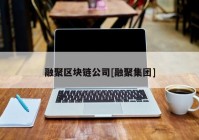 融聚区块链公司[融聚集团]
