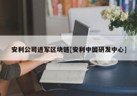 安利公司进军区块链[安利中国研发中心]