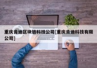 重庆肯迪区块链科技公司[重庆肯迪科技有限公司]